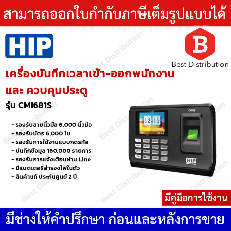 ส่งฟรี HIP เครื่องสแกนลายนิ้วมือ ควบคุมการเปิด-ปิดประตู รุ่น CMI681S บันทึกข้อมูลได้ทั้ง ลายนิ้วมือ 