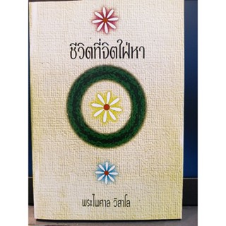 หนังสือธรรมะ มือ 2 หนังสือชีวิตที่ใฝ่หา โดยพระไพศาล วิสาโล 145 หน้า สภาพเหมือนใหม่ ขายถูกเหมือนแจกฟรี พร้อมส่ง