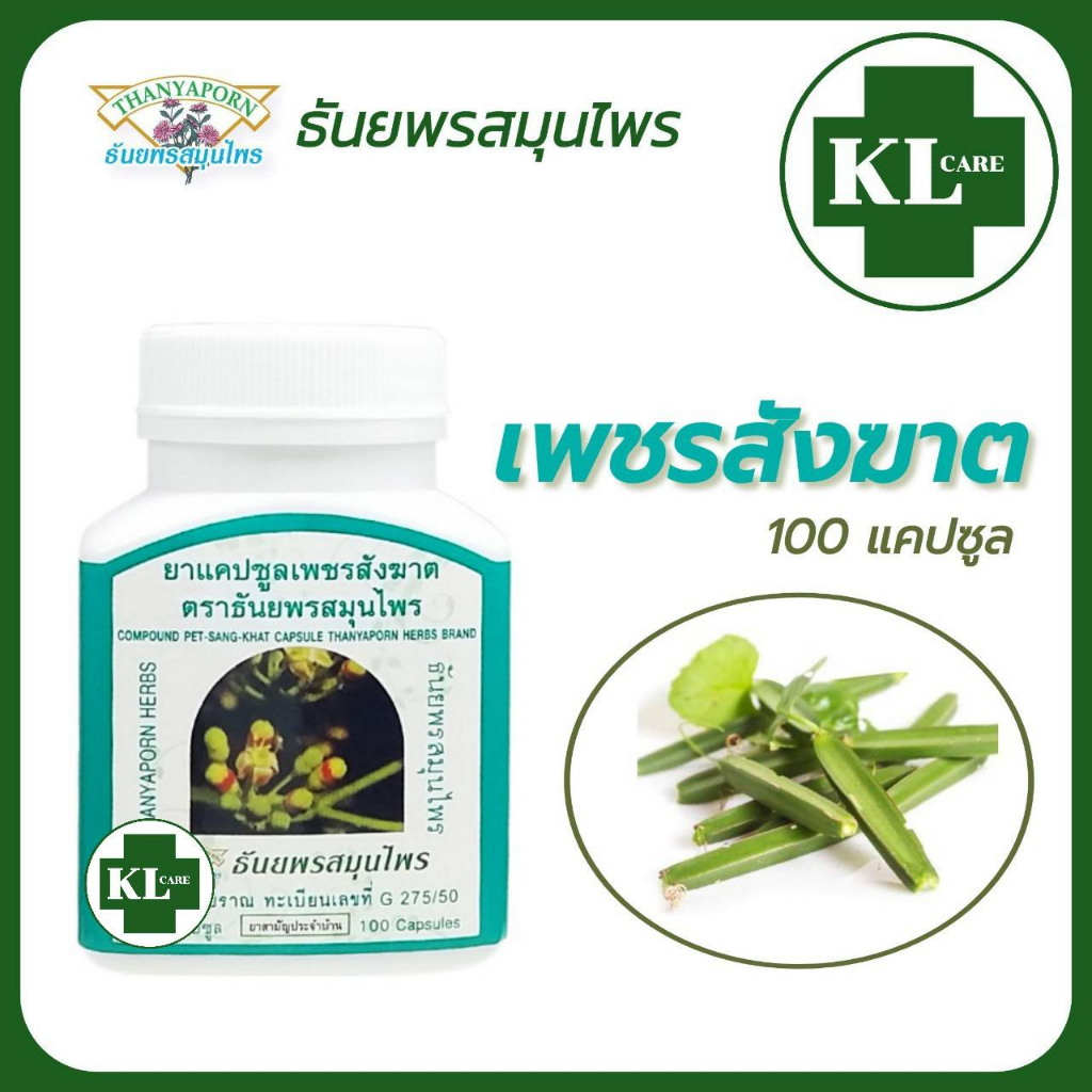 ยาบรรเทาริดสีดวงทวาร เพชรสังฆาต ท้องผูก ธันยพรสมุนไพร 100 แคปซูล ของแท้100%
