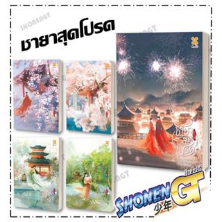 หนังสือ ชายาสุดโปรด (1-5 เล่มจบ)