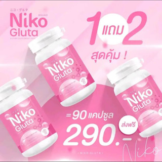 ซื้อ 1 แถม 2 !!! Niko กลูต้านิโกะ &amp;ไฮยานิโกะ ซื้อ 1 แถม 2 เลือกสินค้าได้ เพื่อผิวขาวสุขภาพ