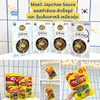 วุ้นเส้นเกาหลี และซอสทำจับเช จับแช สำเร็จรูป -Korean Japchae Sauce and Glass Noodle Vermicelli (Ottogi &amp; Haepyo brand)