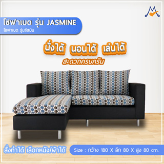 โซฟาเบด รุ่นจัสมิน (Jasmine) / CNR (โปรดสอบถามก่อนสั่งซื้อ)