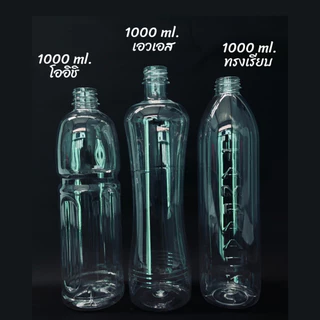 ขวดพลาสติก PET โออิชิคอสั้น ขนาด 1000ml.(จำนวน 50/147 ขวด) ทรงโออิชิ (สั่งได้ 1 ชิ้น / ออเดอร์)