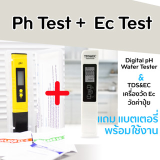 Ph Test + Ec Test  ชุดแพ็คคู่เครื่องวัดค่ากรดด่างของน้ำ และวัดค่าปุ๋ยสำหรับปลูกผักไฮโดรโปนิกส์