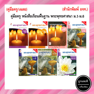 คู่มือครู หนังสือเรียนพื้นฐาน พระพุทธศาสนา ม.1-ม.6 (อจท.)