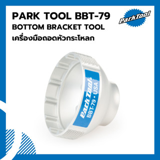 เครื่องมือถอดหัวกระโหลก Park Tool BBT-79 BOTTOM BRACKET TOOL