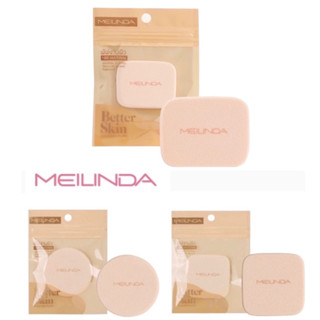 MEILINDA พัฟทาแป้ง Better skin powder puff (ทรงกลม,ทรงเหลี่ยม)