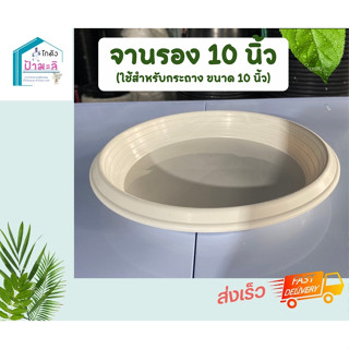 จานรองสีขาว สำหรับกระถาง10นิ้ว หนา เหนียว