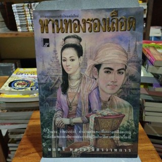 พานทองรองเลือด วรรณกรรมคลาสสิกไทยสมัยใหม่