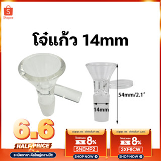 โจ๋แก้ว คัฟแก้ว ขนาด14mm หัวโจ๋ ข้อต่อบ้อง สายเขียว ข้อต่อ ทนความร้อน แก้วหนาแน่น