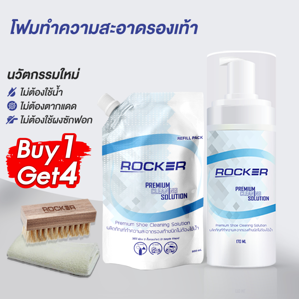 🔥อันดับ1🔥 ROCKER น้ำยาทำความสะอาดรองเท้า Premium ฟรี รีฟิล+แปรง+ผ้าไมโคร  ซักรองเท้า ขัดรองเท้า เช็ดรองเท้า กระเป๋า โซฟา