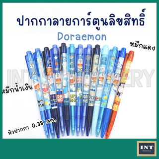 [ขายแยกด้าม] ปากกา Doraemon ปากกาลูกลื่น ลายการ์ตูน ลิขสิทธิ์  0.38 มม. เลือกลายได้