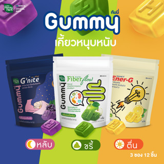 เซ็ทรวมฮิต Gummy (Gnite, Fiber Flow และ EnerG Gummy) (อย่างละซอง) หลับ ขรี้ และตื่นเต็มตาในเซ็ทเดียว