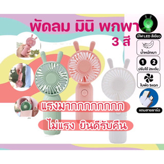 ( พัดลมมีหู ) พัดลม สามารถชาร์จไฟบ้าน USB ขนาดกระทัดรัด พัดลมพกพา Mini Portable fan ขนาดเล็ก สีพาสเทล ดีไซน์น่ารัก