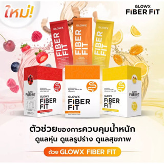 ลดแรง 8.8🔥 🍓Glowx Fiber Fit By Dr.JiLL ( 1 กล่อง มี10 ซอง)  🍊ไฟเบอร์ช่วยลดไขมัน คลีนไส้ พุงยุบ ไม่ปวดบิด