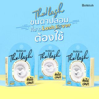 BOHKTOH Thx! Lash บอกต่อ ขนตาปลอม ขนตาสไตล์เกาหลี ติดได้เลยไม่ง้อกาว (1คู่)