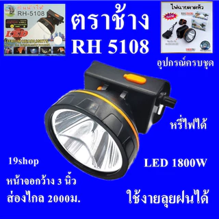 ไฟฉายคาดหัว 10000 W ไฟฉาย ไฟฉายตราช้าง รุ่น RH 5106 หลอด LED 10000 W RH5108 ส่องไกล 2000 เมตร ลุยน้ำลุยฝน ห