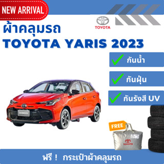 ผ้าคลุมรถ  Silver Coat รถToyota Yaris Hatchback  2023 ตรงรุ่น