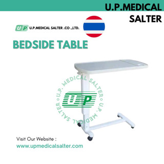 โต๊ะข้างเตียงผู้ป่วย (Bedside Table) # upmedicalsalter