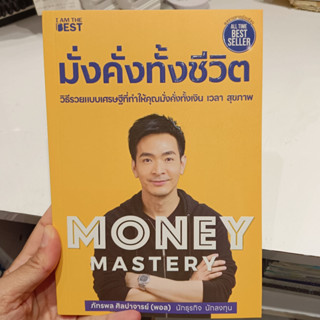 Money Mastery มั่งคั่งทั้งชีวิต