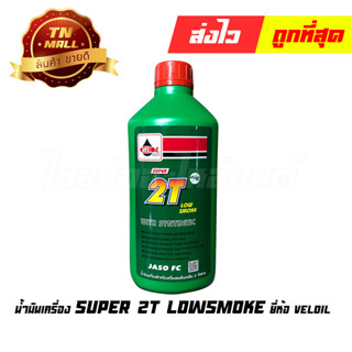 น้ำมันเครื่อง เวลลอยเขียว 0.5ลิตร 2T 2จังหวะ ยี่ห้อ Veloil (จำหน่าย1กระป๋อง)