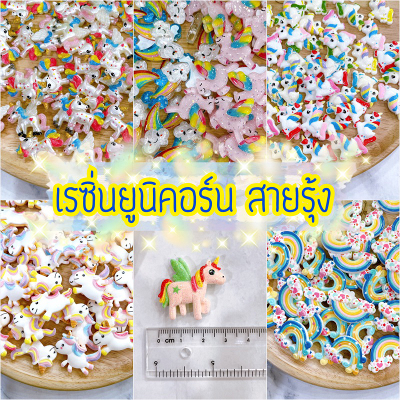 เรซิ่น ยุนิคอร์น สายรุ้ง พร้อมส่งจากไทย