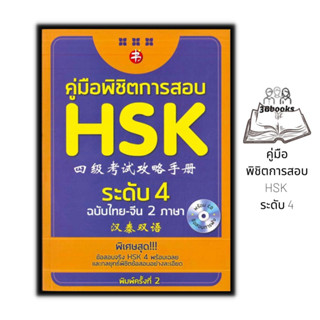 หนังสือ คู่มือพิชิตการสอบ HSK ระดับ 4 +CD : ภาษาจีน การใช้ภาษาจีน ไวยากรณ์ภาษาจีน คู่มือสอบวัดระดับความรู้ภาษาจีน HSK