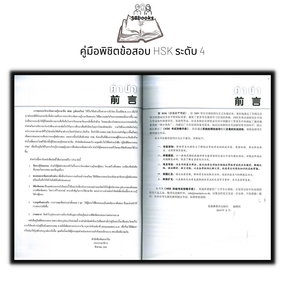 หนังสือ คู่มือพิชิตข้อสอบ HSK ระดับ 4 +CD : ภาษาจีน การใช้ภาษาจีน ไวยากรณ์ภาษาจีน คู่มือสอบวัดระดับความรู้ภาษาจีน HSK