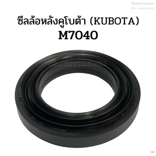 ซีลล้อหลัง คูโบต้า(Kubota) รุ่นM7040 (XQ0507E ซีลกันน้ำมันเพลา ซีลเพลาขับ ซีลดุมล้อหลัง ซีลเพลาล้อหลัง)