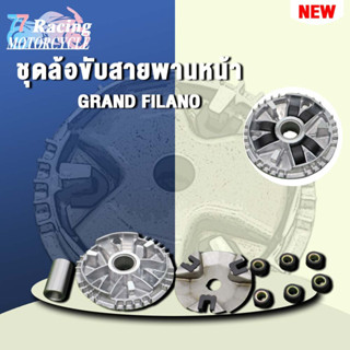 GRAND FILANO ชุดล้อขับสายพานหน้า ชามใส่เม็ดเดิม+เม็ดตุ้ม+บุช