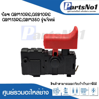 สวิทซ์เครื่องมือช่าง No.115 Bosch GBM10RE,GSB10RE,GBM13RE,GBM350 สามารถออกใบกำกับภาษีได้