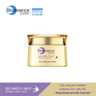 Bio-essence Bio-Birds Nest Imperial Night Mask 50g ไบโอ เอสเซ้นซ์ ไบโอ-เบิร์ดเนสท์ อิมพีเรียล เบิร์ดเนสท์ คอลลาเจน ไนท์ มากส์ 50กรัม