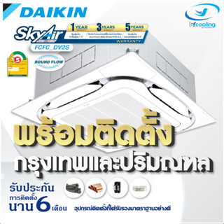 Daikin แอร์ไดกิ้น แอร์ 4 ทิศทางฝังฝ้า Cassette type รุ่น FCFC-DV2S น้ำยา R32 ประหยัดไฟเบอร์ 5 (ติดตั้ง) กทม-ปริมณฑล