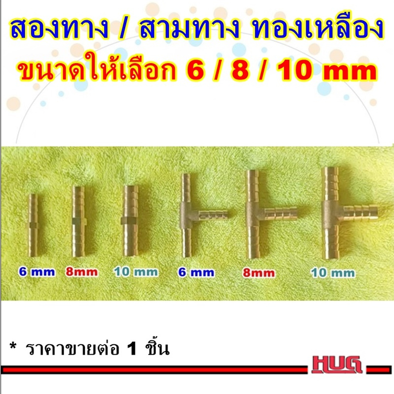 ข้อต่อทองเหลือง  6 8 10 mm สองทาง สามทาง ต่อสายยาง สายลม สายอ็อค เวคคัม ข้อต่อสายลม หางปลาทองเหลือง 