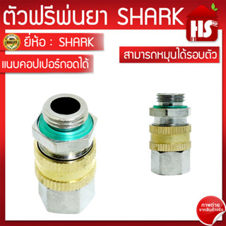 ตัวฟรีพ่นยา รียอยด์ ฟรีสาย กั๋นริว ตัวหมุนฟรีรอบตัว *แบบถอดได้ (ใช้เพื่อไม่ให้สายพ่นยาพันกัน) C5 04 SHARK