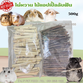 ไม้แอปเปิ้ล&amp;และไผ่หวาน 500กรัม