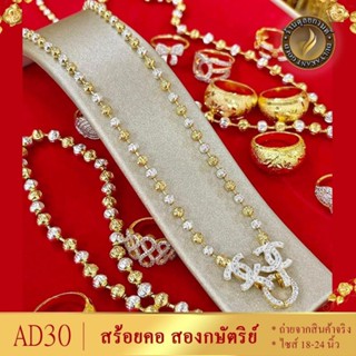 สร้อยคอ อิตาลี สองกษัตริย์ ขั้วเพชร ชาแนล ยาว 18-20-24 นิ้ว (1 เส้น) I038