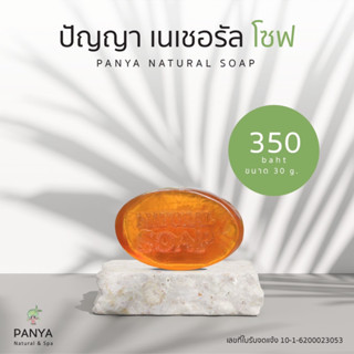 PANYA NATURAL SOAP สบู่น้ำผึ้งแท้ เหมาะกับผิวแพ้ง่าย ขนาด 30 g.