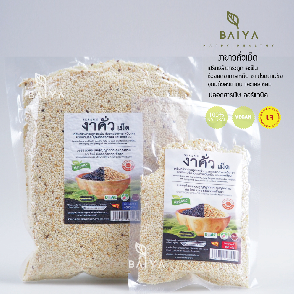 บ้านไททิพย์ งาขาวคั่วเม็ดออร์แกนิค(*ล็อตใหม่ล่าสุด*)สุกพร้อมรับประทาน สดใหม่ ปลอดภัย  80/400กรัม