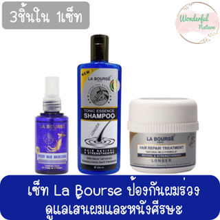 Set La Bourse หยุดผมร่วง (แชมพู 300มล.+ทรีทเม้นท์รีแพร์ 400มล+สปีดรีแพร์ 75ml)