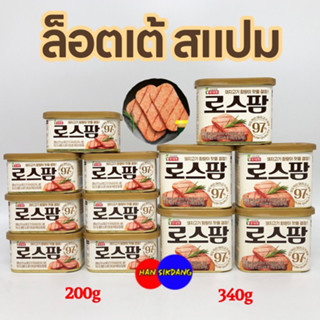 Lotte Spam 200g 340g โรสแปม แฮมกระป๋อง น้ำตาล 0% เค็มน้อย แฮมเกาหลี 로스팜  อาหารเกาหลี 스팸 Classic