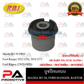 บูชปีกนก RBI สำหรับรถมาสด้าบีที-50โปร MAZDA BT-50 PRO, ฟอร์ดเรนเจอร์ FORD RANGER (T6,T7), แร๊พเตอร์ RAPTOR