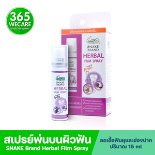 Snake Brand Herbal Film Spray 15ml. ตรางู เฮอร์เบิ้ล ฟิล์ม สเปรย์ สเปรย์พ่นสร้างฟิล์มเคลือบบนผิวฟัน 365wecare