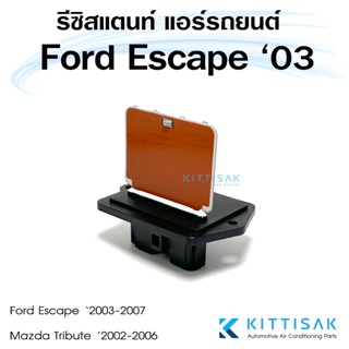 รีซิสแตนท์ Ford Escape 03-07 Mazda Tribute 02-06  รีซิสเตอร์