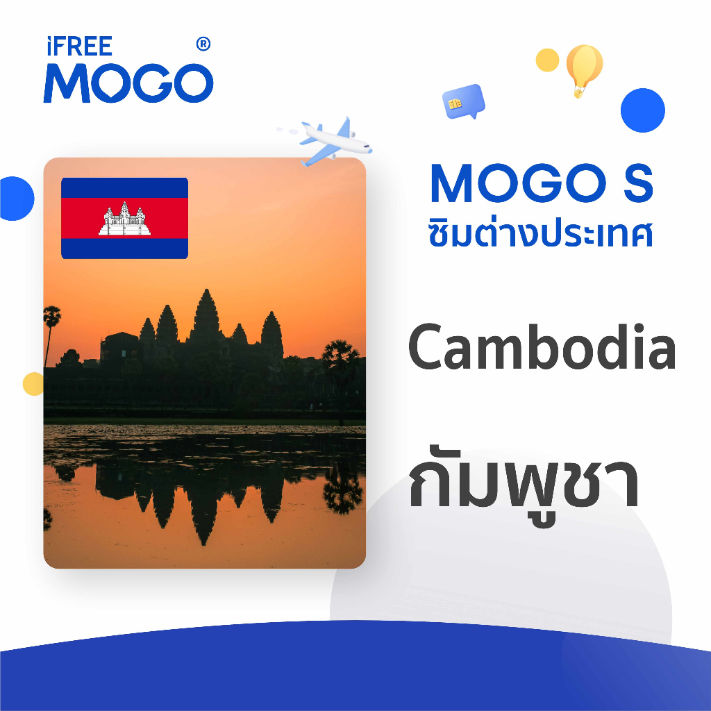 MOGO S - Cambodia SIM Card ซิมการ์ดประเทศกัมพูชา 7-15 วัน เน็ต 1-4 GB 4G