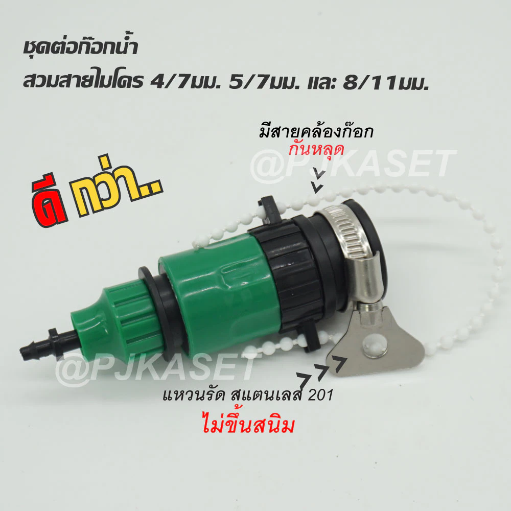 หัวต่อก๊อกน้ำ หัวต่อสายไมโคร 4/7, 5/7 และ 8/11 มม. ข้อต่อสวมเร็ว