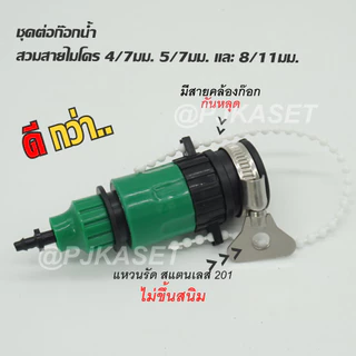 หัวต่อก๊อกน้ำ หัวต่อสายไมโคร 4/7, 5/7 และ 8/11 มม. ข้อต่อสวมเร็ว