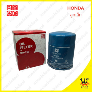 1 ชิ้น BC กรองน้ำมันเครื่อง Honda หลายรุ่น ลูกเล็ก BO-259 (BC)