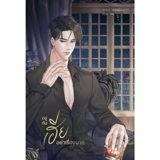 หนังสือ SET อยู่กับเฮียอย่าเรื่องมาก (เล่ม 1-2จบ